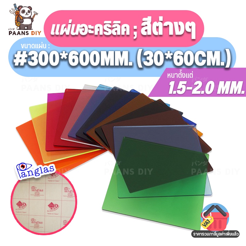 (30x60ซม.) ขนาด:#300x600mm แผ่นอะคริลิค ชนิดแบบสีต่างๆ แผ่นพลาสติก ความหนา 1.5-2 mm. 🛠 Colour Acrylic Sheet by PanGlas