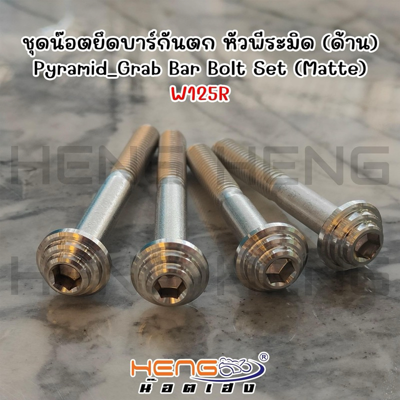 ชุดนอตยึด กันตก สำหรับ Honda WAVE 125R 1ชุดมี4ตัว หัวCNC หัวพีระมิด สแตนเลส เวฟ นอตกันตกเวฟ