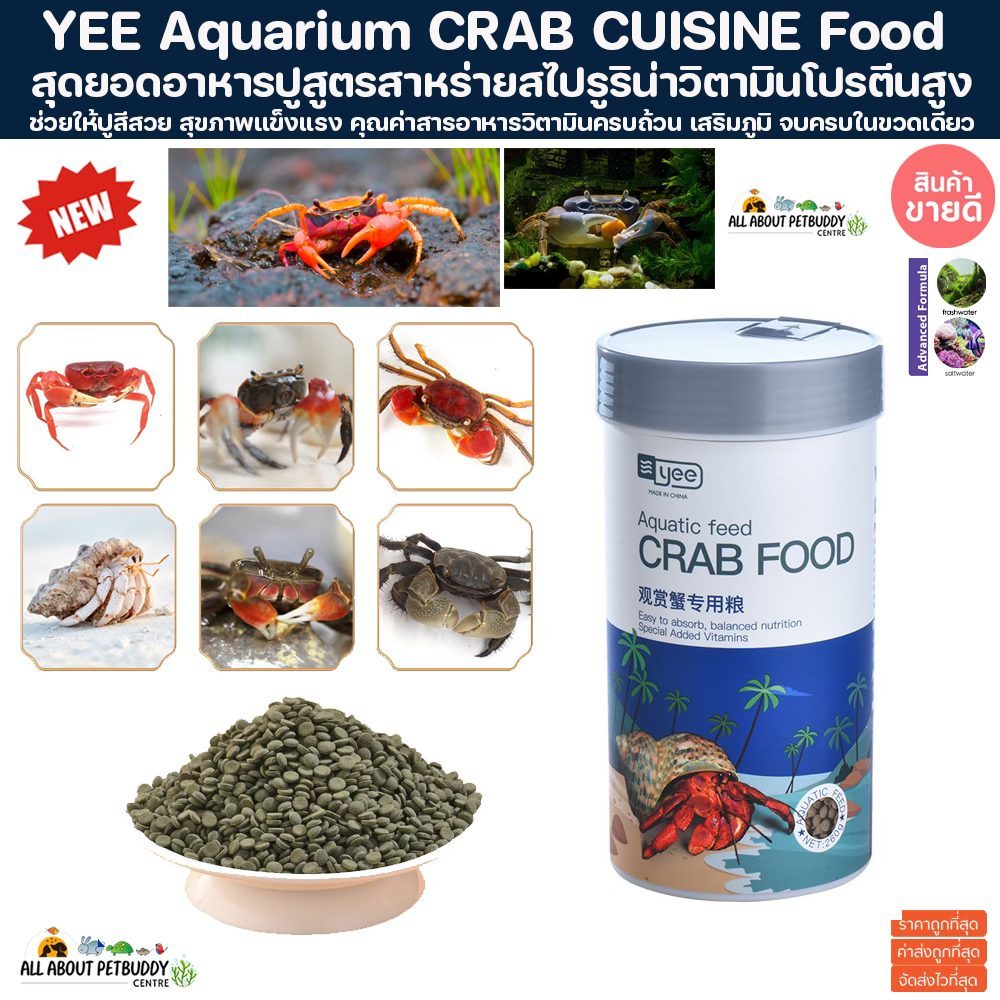 YEE Aquarium CRAB CUISINE Food อาหารปู อาหารกุ้ง เร่งสี เร่งโต โปรตีนสูง อาหารปลา Hermit Crabs Lobsters Crawfish ปูเสฉวน