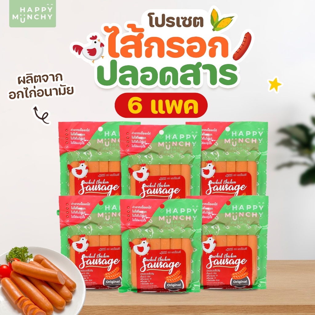 เซต ไส้กรอก เต้าหู้ปลา อาหารสำหรับเด็ก Happy Munchy (6แพค) (เลือกรสได้ตามตัวเลือก)