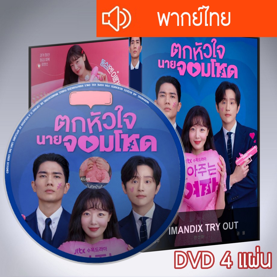 ซีรี่ส์เกาหลี ตกหัวใจนายจอมโหด My Sweet Mobster DVD 4 แผ่น พากย์ไทย