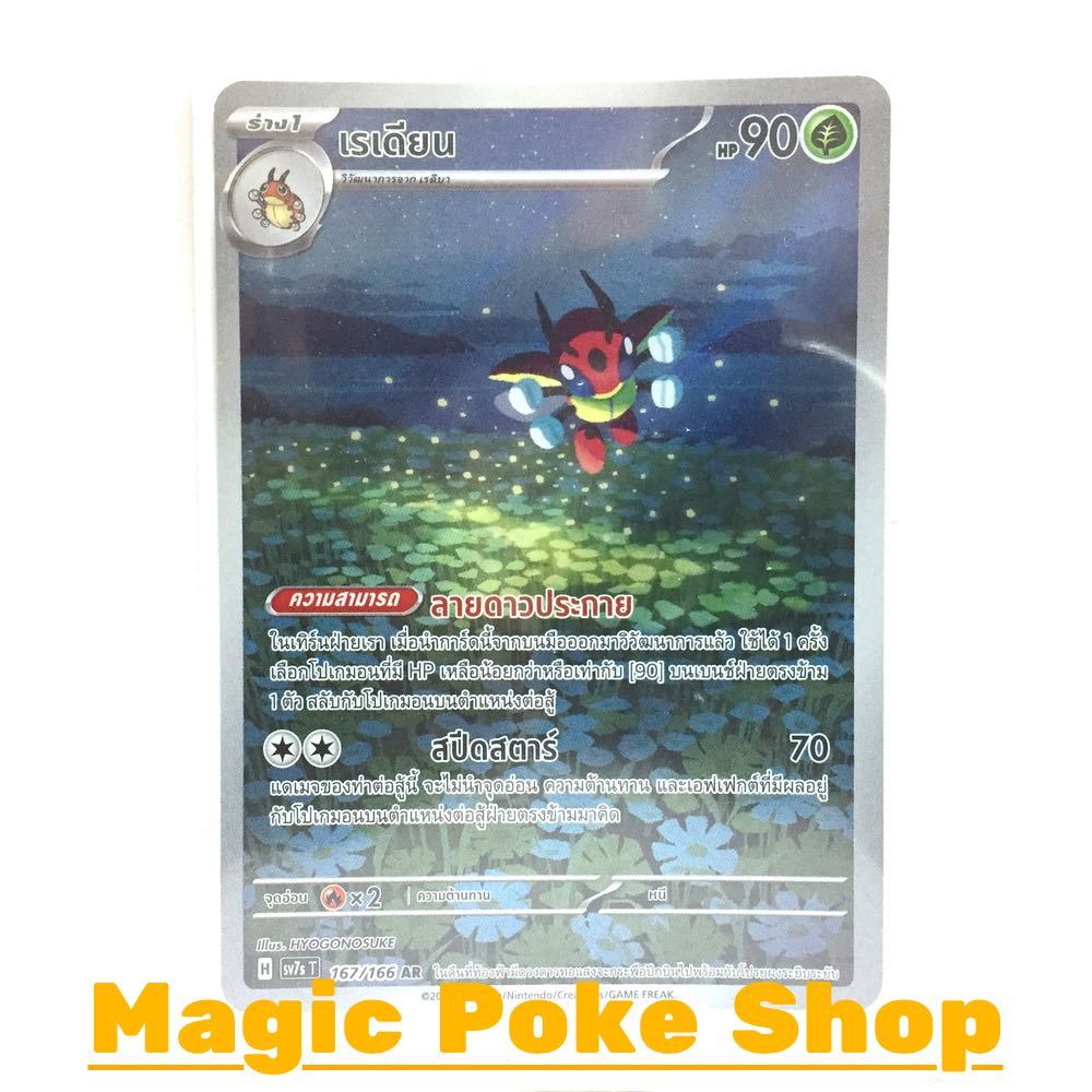 เรเดียน (AR) หญ้า ชุด แสงนำทางแห่งสเตลลาร์ การ์ดโปเกมอน (Pokemon Card Game) ภาษาไทย sv7s-167