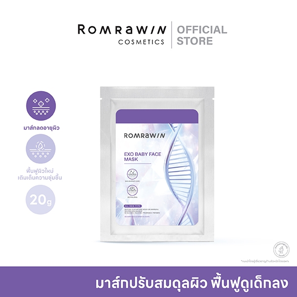 ROMRAWIN EXO BABY FACE MASK 20 G.มาส์กบูสต์ผิวเด็ก เผยผิวกระจ่างใส จำนวน 1 แผ่น