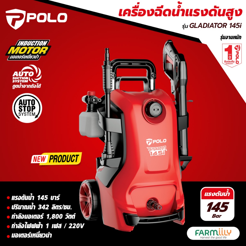 [ศูนย์ไทย] เครื่องอัดฉีดน้ำ แรงดันสูง POLO รุ่น GLADIATOR 145i (145 bar) 342 ลิตร/ชม. สายยาว 8ม. โดย