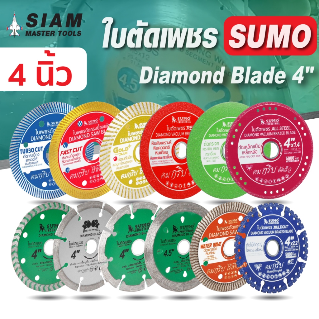 ใบตัดเพชร 4 นิ้ว (ทุกรุ่น SUMO) ตัดกระจก แก้ว เซรามิก หยก ตัดหินควอตซ์ ตัดสแตนเลสเหล็ก ตัดหินแกรนิต