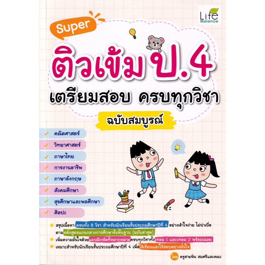 [Chulabook] หนังสือ SUPER ติวเข้ม ป.4 เตรียมสอบ ครบทุกวิชา ฉบับสมบูรณ์ (1379130001102) c111