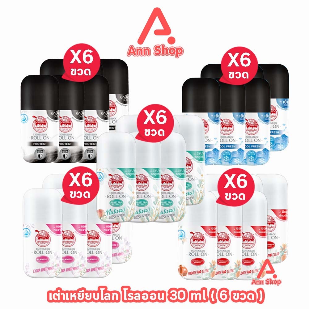 เต่าเหยียบโลก โรลออน ทุกสูตร 30 มล. [6 ขวด] HH 93xx โรลออนระงับกลิ่นกาย Taoyeablok Roll On