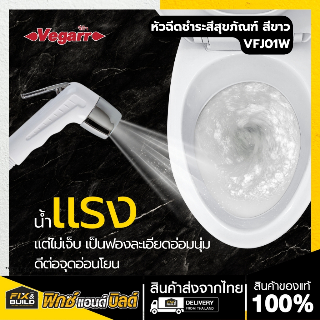 หัวฉีดชำระ ที่ฉีดก้น สุขภัณฑ์ VFJ01W สีขาว VEGARR