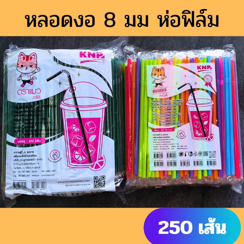 หลอดงอ 8 มิล ห่อฟิล์ม / ไม่ห่อฟิล์ม 250 เส้น/เเพ็ค ตราเเมว เกรดA หลอดงอหุ้มฟิล์ม