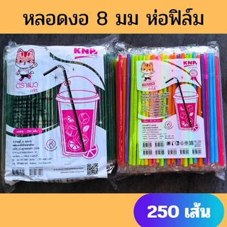 หลอดงอ 8 มิล ห่อฟิล์ม / ไม่ห่อฟิล์ม 250 เส้น/เเพ็ค ตราเเมว เกรดA หลอดงอหุ้มฟิล์ม