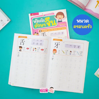 MISBOOK หนังสือหัดคัดอักษรจีน สำหรับผู้เริ่มต้น