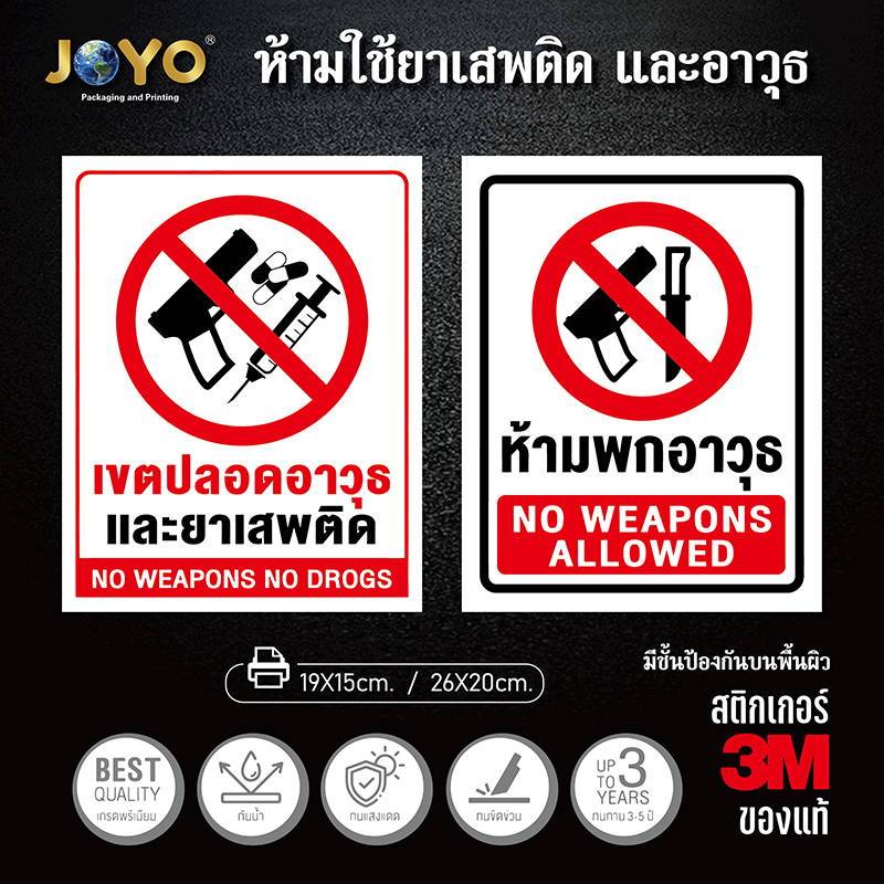 ป้ายห้ามพกอาวุธ เขตปลอดอาวุธ ห้ามพกอาวุธ no weapons เขตปลอดอาวุธและยาเสพติด (สติ๊กเกอร์ค 3M คุณภาพดีสุดในตลาด)