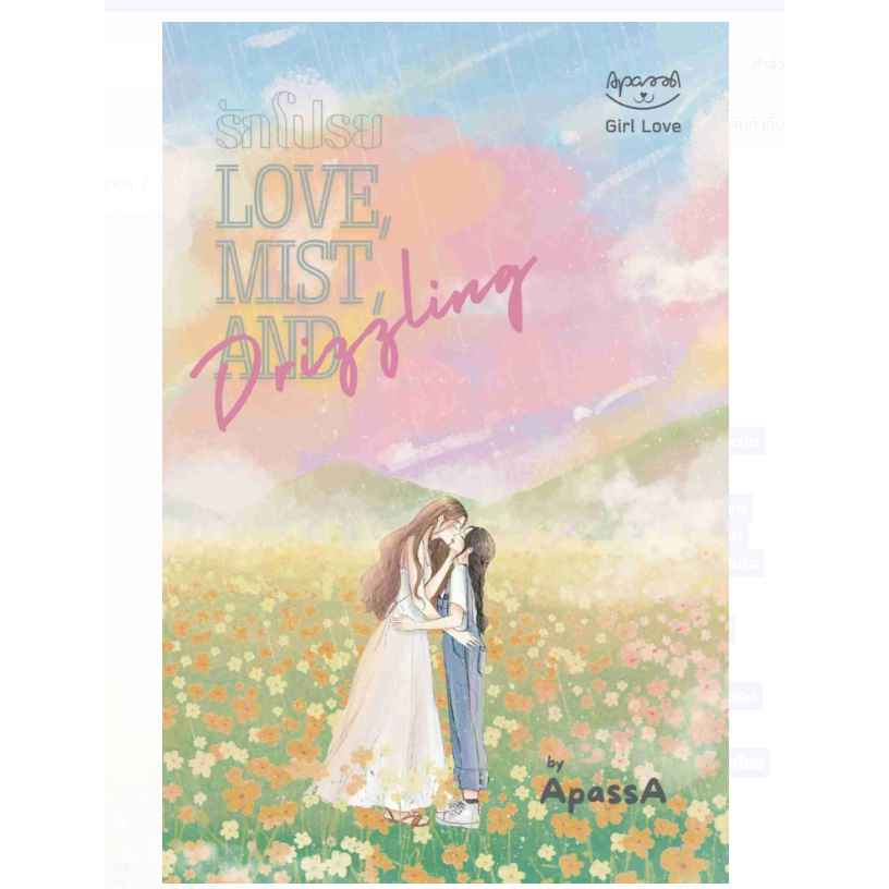 รักโปรย Love, Mist, and Drizzling