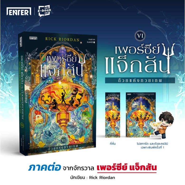 (ไลฟ์ลดอีก100฿) เพอร์ซีย์แจ็กสัน (เล่ม6) กับถ้วยแห่งทวยเทพ / Rick Riordan เขียน (เอ็นเธอร์บุ๊คส์) / หนังสือใหม่ extra13