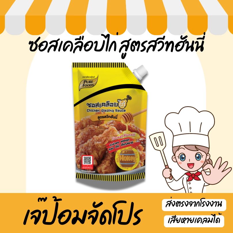เจ๊ป้อม by Purefoods เพียวฟู้ดส์ ซอสเคลือบไก่ สูตรสวีทฮันนี่ ทำง่ายๆ แค่คลุก ทา อร่อย ขนาด 800 กรัม