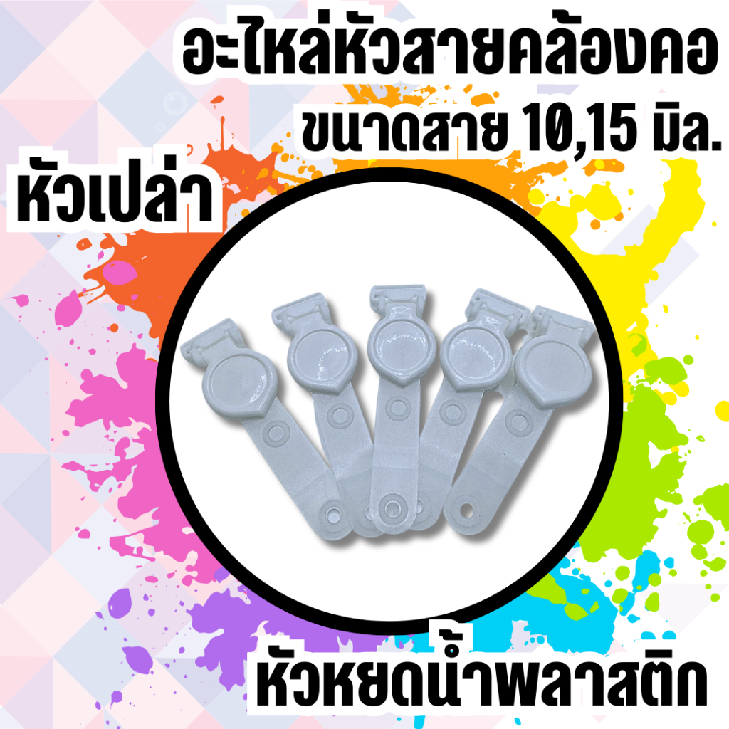 อะไหล่สายคล้อง สายคล้องคอ สายคล้องบัตร คลิปหนีบบัตร ทรงหยดน้ำ 5 ชิ้น (Lanyard material,  10 mm 15 mm, 5 pieces)