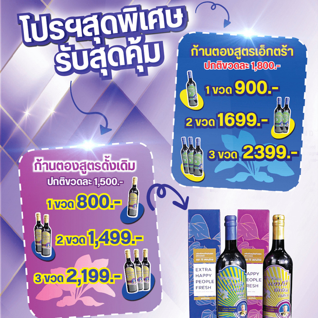 โปรโมชั่นก้านตอง สุดคุ้ม!!! น้ำสมุนไพรก้านตอง(ทุกสูตร)