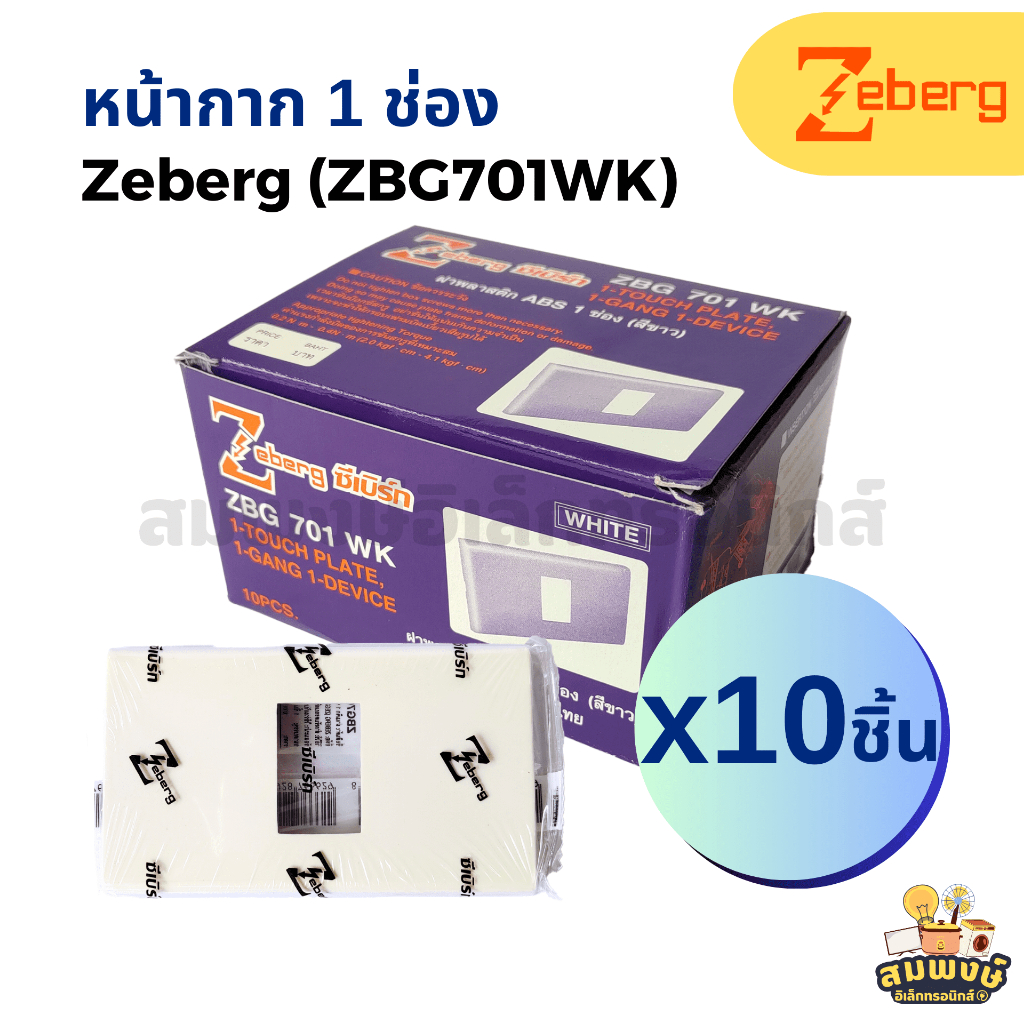 หน้ากาก 1 ช่อง Zeberg ซีเบิร์ก รุ่น ZBG701WK (10 ชิ้น/กล่อง) สีขาว ฝาเมจิก 1 ช่อง รุ่นใหม่