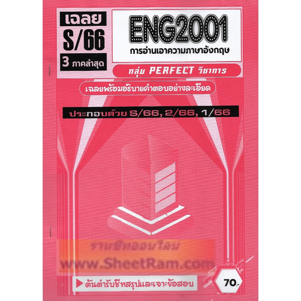 ชีทราม ENG2001 / EN201 ข้อสอบการอ่านเอาความภาษาอังกฤษ (PERFECT)