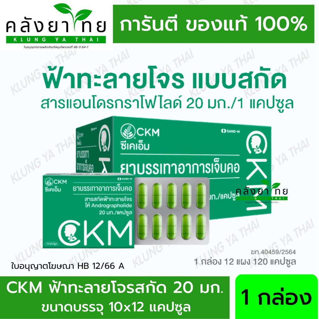 CKM  ฟ้าทะลายโจรสกัด มีแอนโดรกราโฟไลด์ 20 มก./แคปซูล