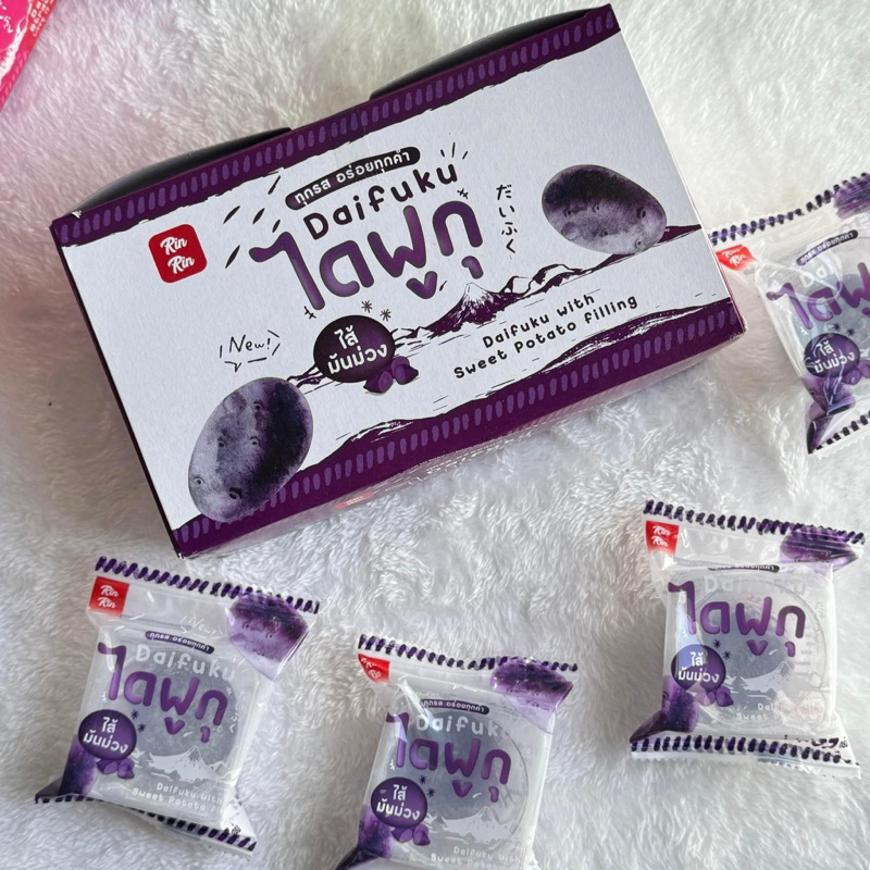 ไดฟูกุมันม่วง (ยกกล่อง 12 ชิ้น) ยืดดด แป้งนุ่ม แบรนด์ริณริณ