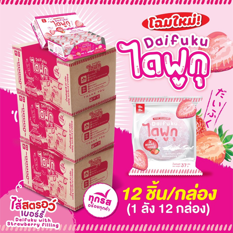 ยกลัง🍓ไดฟูกุสตรอเบอรี่                                (12กล่อง *12ชิ้น = ลังละ 144 ชิ้น)