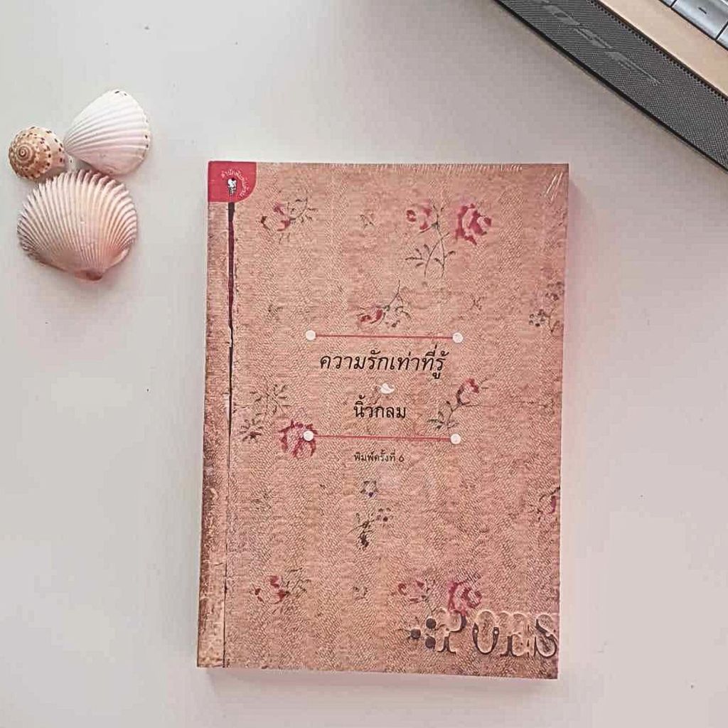 ความรักเท่าที่รู้ ลดจากราคาปก 165บาท นิ้วกลม สำนักพิมพ์KOOB เรื่องสั้น หนังสือใหม่ ในห่อพลาสติก ส่งฟ