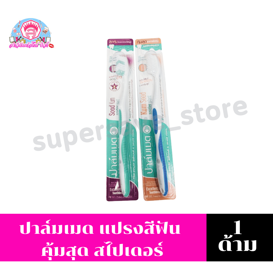 ปาล์มเมด แปรงสีฟัน ปริมาณสุทธิ 1 ด้าม