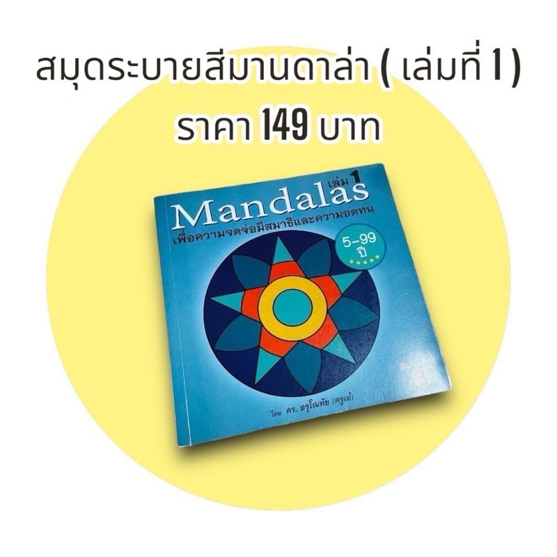 มานดาลา เล่ม 1 สมุดระบายสีและความอดทน ฝึกสมาธิ โดยครูเอ๋ ดร.อรุโณทัย ไชยช่วย