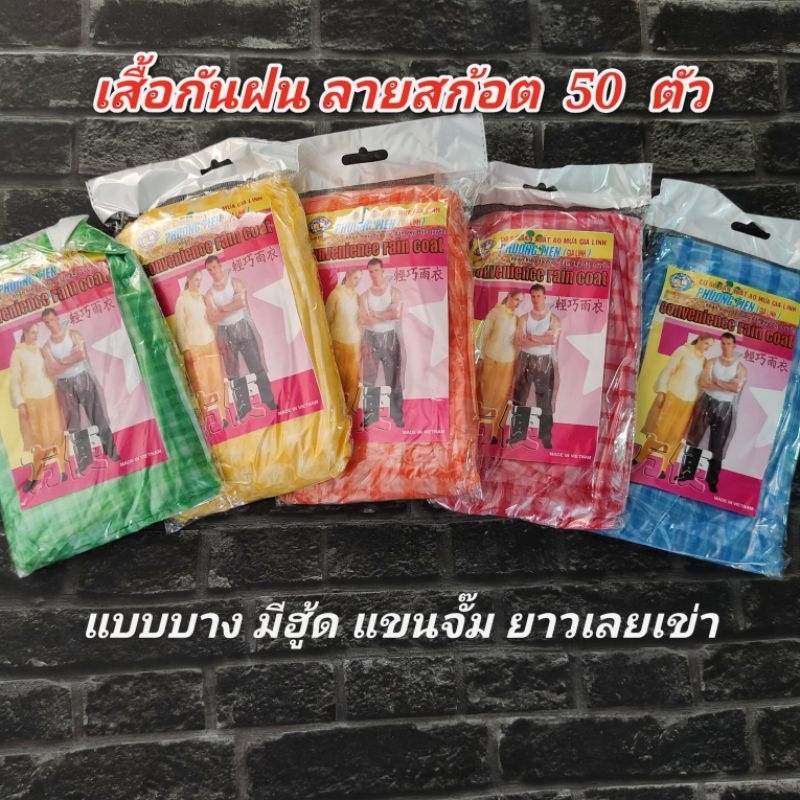เสื้อกันฝน  (ลายสก็อต ,พื้นใส) (ห่อเล็ก) 50 ตัว