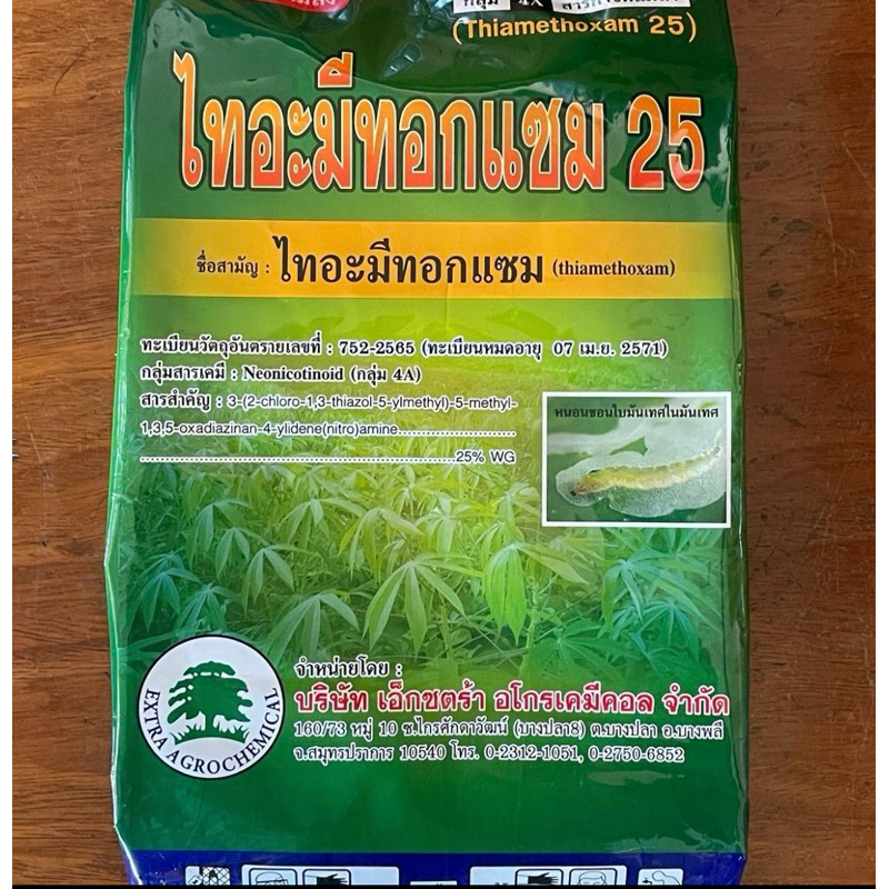 ไทอะมีทอกแซม 25 ขนาด 1 กิโลกรัม ยาเพลี้ยไก่แจ้ เพลี้ยแป้ง เพลี้ยจีกจั่น