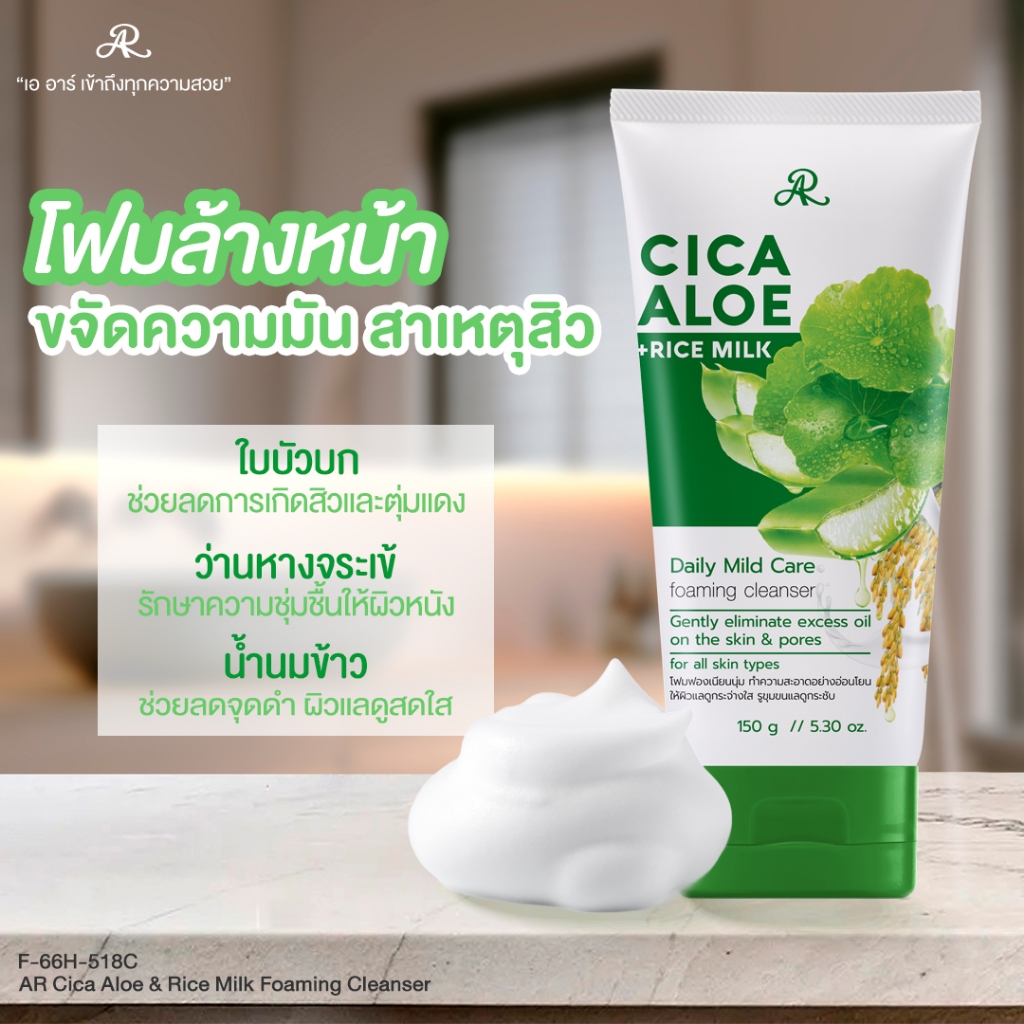 AR Cica Aloe & Rice Milk Foaming Cleanser 150 g.  โฟมล้างหน้า สูตรใบบัวบก,ว่านหางจระเข้ และน้ำนม