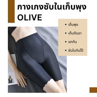 กางเกงขาสั้นเก็บหน้าท้องและต้นขา รุ่น OLIVE #610