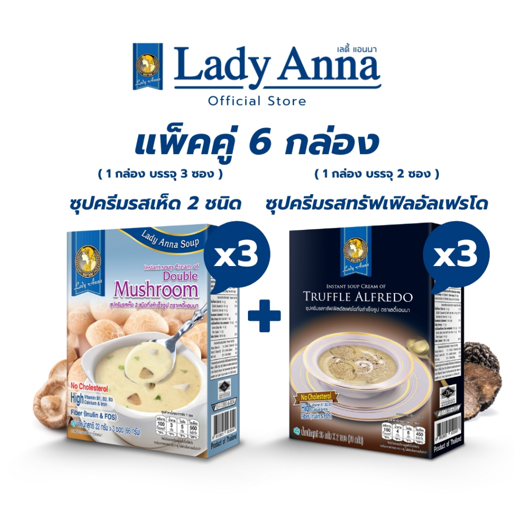 เลดี้แอนนา ซุป รสเห็ดรวมและรสเห็ดทรัฟเฟิลอัลเฟรโด Lady Anna Double Mushroom Soup and Truffle Alfredo Soup (3 x 3 กล่อง)