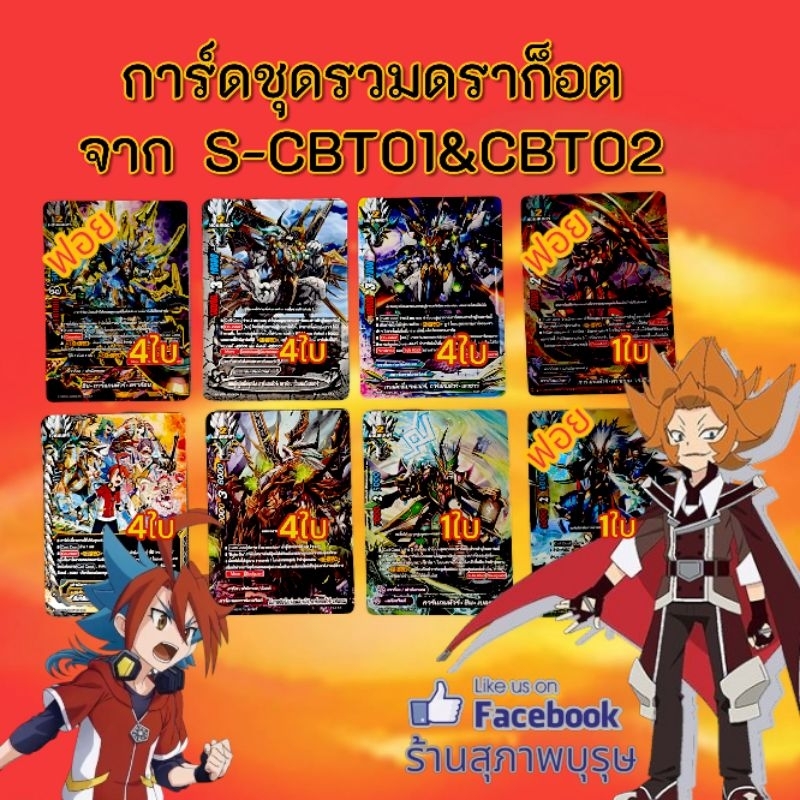การ์ดชุดรวมดราก็อต จาก BFT-S-CBT01&CBT02