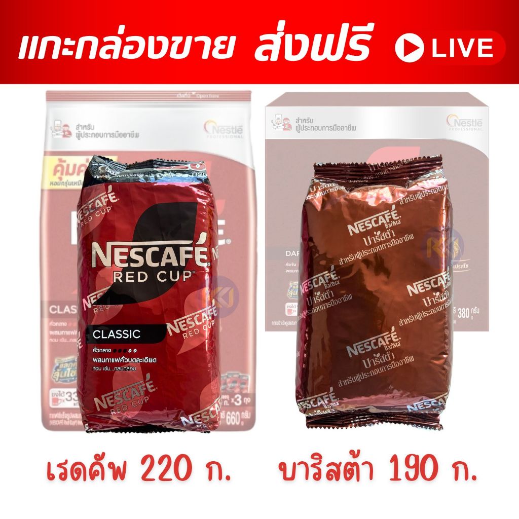 เนสกาแฟ เรดคัพ 220 ก. (1 ซอง) , เนสกาแฟ บาริสต้า 190 ก. (1 ซอง)