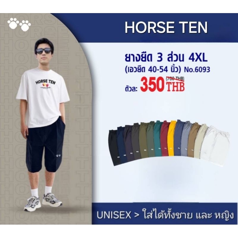 Horse ten กางเกงยางยืด 3ส่วน 4XL #6093