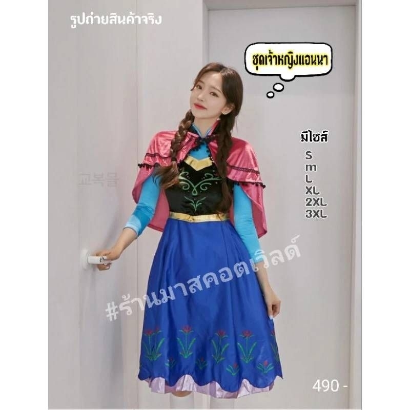 ชุดเจ้าหญิงแอนนา​ ชุดเจ้าหญิงอันนา​ ชุดเจ้าหญิง​ ชุดแอนนา​ ชุดแฟนซีเจ้าหญิง​ ชุดเจ้าหญิงพร้อมส่ง