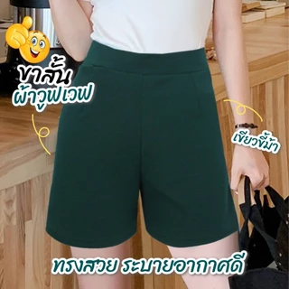 กางเกงขาสั้นเอวสูง เอวยางยืด เนื้อผ้ายืดใส่สบายระบายอากาศได้ดี มีสีให้เลือกเยอะ