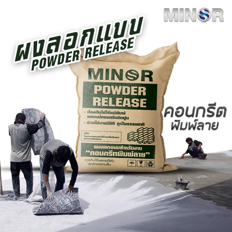 Releaser Agent Powder ผงลอกแบบสำหรับงานคอนกรีตพิมพ์ลาย งานหล่อปูน