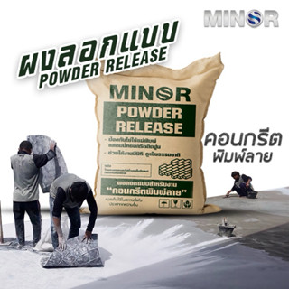 Releaser Agent Powder ขนาด 1 กิโลกรัม ผงลอกแบบสำหรับงานคอนกร…