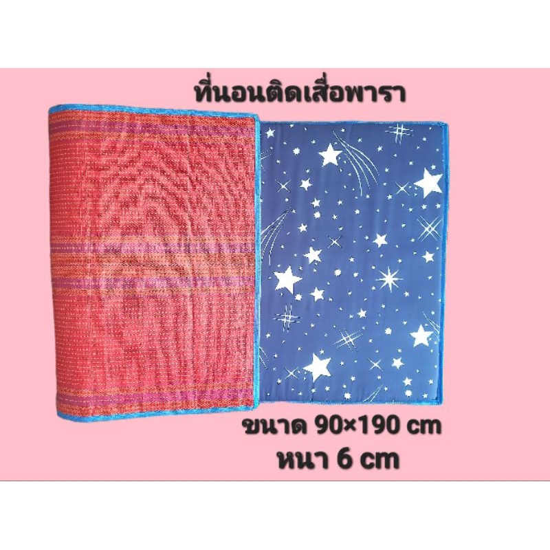 ที่นอนปิคนิค ที่นอนติดเสื่อพารา
