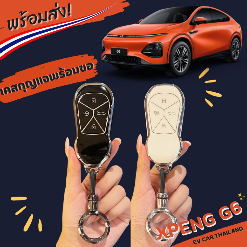 (พร้อมจัดส่งในไทย ) เคสกุญแจ/เคสรีโมทรถยนต์ XPENG G6 พร้อมขอเกี่ยว