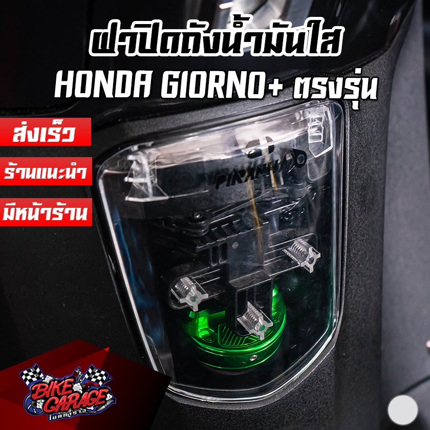 ฝาปิดถังน้ำมันใส HONDA GIORNO+ ตรงรุ่น แบรนด์ PIRANHA (ปิรันย่า)