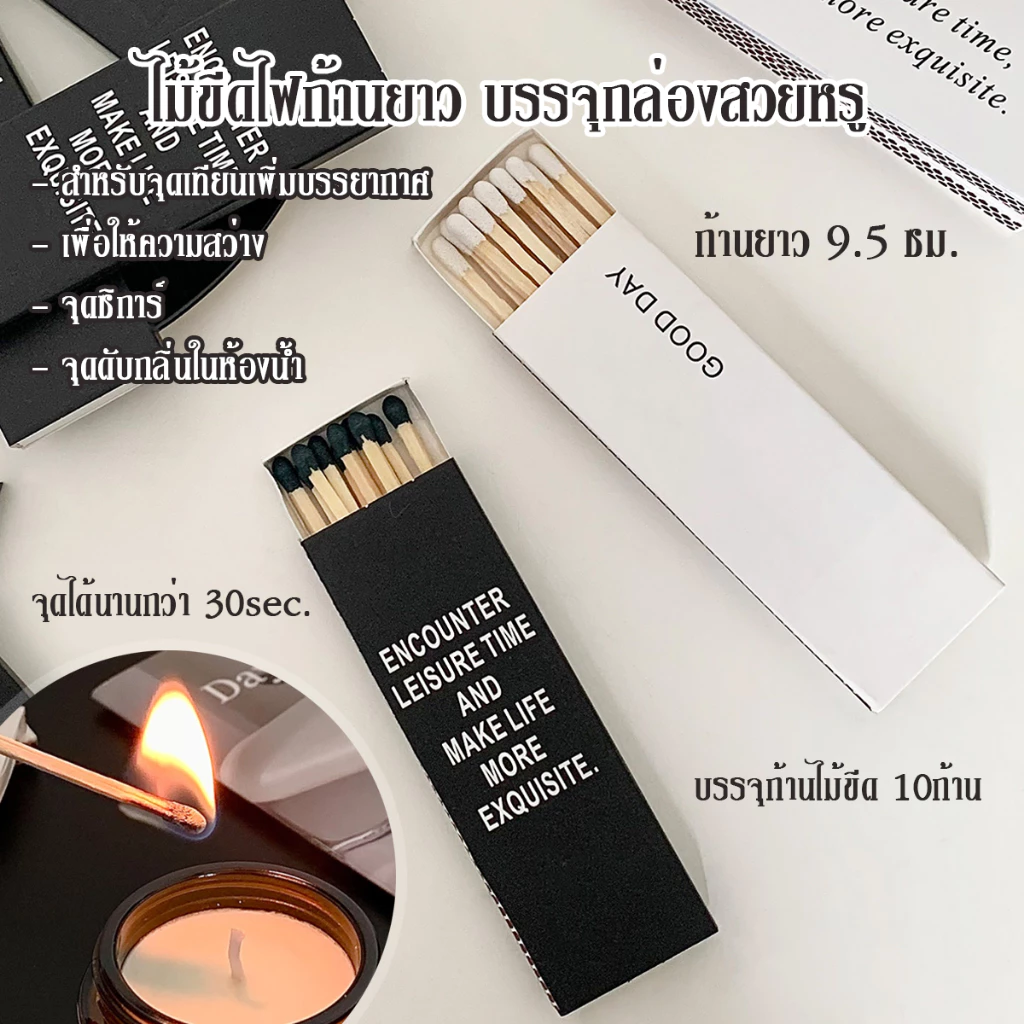 ไม้ขีดไฟก้านยาว 10ก้าน/กล่อง ความยาว 9.5ซม. บรรจุกล่องสวยงาม ใช้สำหรับสร้างบรรยากาศต่างๆ จุดเทียนหอม