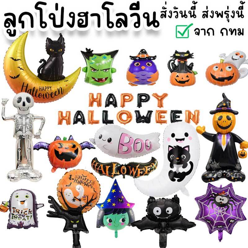 ลูกโป่งฮาโลวีน ตกแต่งจัดปาร์ตี้ รับเทศกาล Halloween ลูกโป่งรูปฟักทองตั้งได้ ผีน้อย แม่มด ค้างคาว แมวดำ กะโหลก PT-56