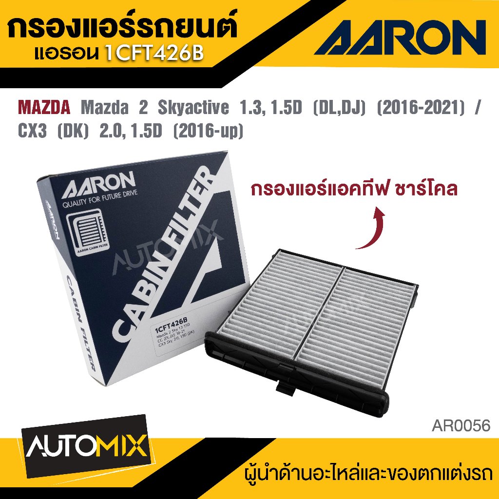 AARON 1CFT426B  กรองแอร์แอคทีฟชาร์โคล Mazda 2 Skyactive 1.3, 1.5D (DL,DJ) '16-21 / CX3 (DK) 2.0,1.5D