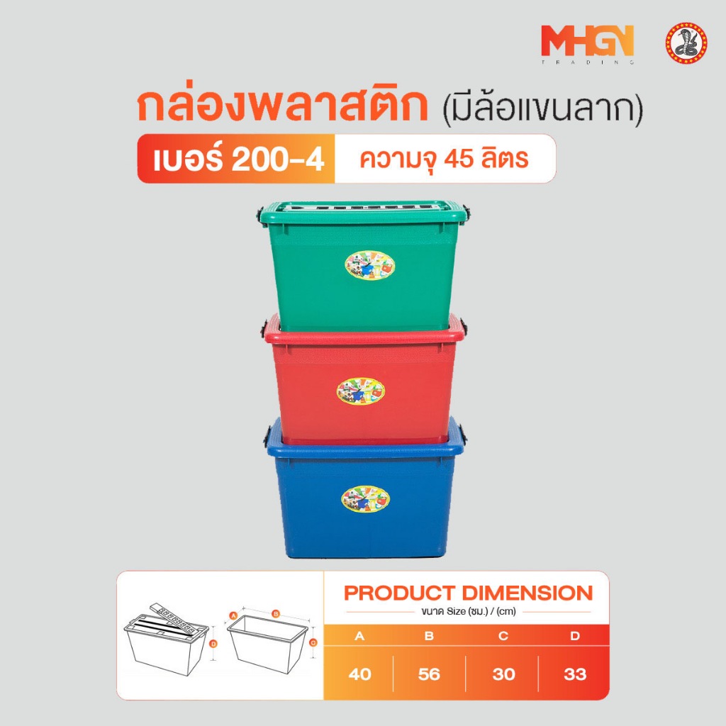 กล่องสี่เหลี่ยม มีล้อแขนลาก ตรางู เบอร์ 200-4 ความจุ 45 ลิตร
