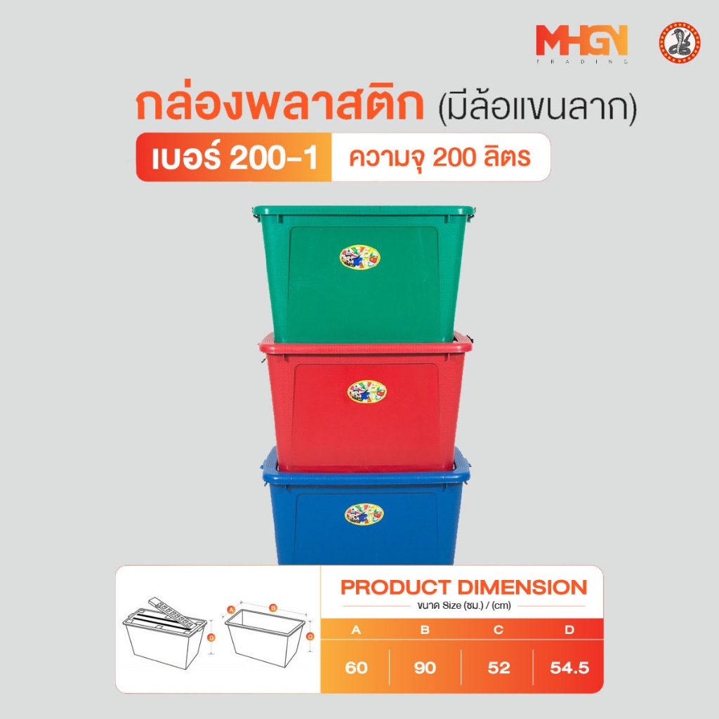 กล่องสี่เหลี่ยม มีล้อแขนลาก ตรางู เบอร์ 200-1 ความจุ 200 ลิตร