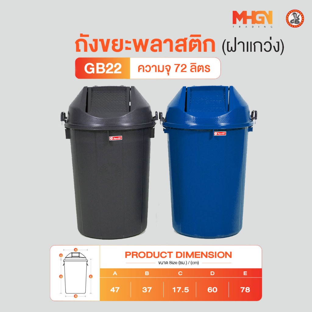 ถังขยะพลาสติกฝาแกว่ง ตรางู GB22 ความจุ 72 ลิตร